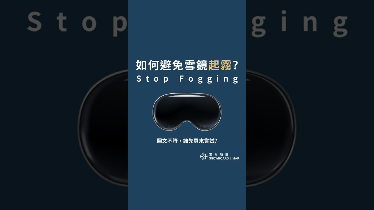 如何避免雪鏡起霧?｜滑雪裝備小知識