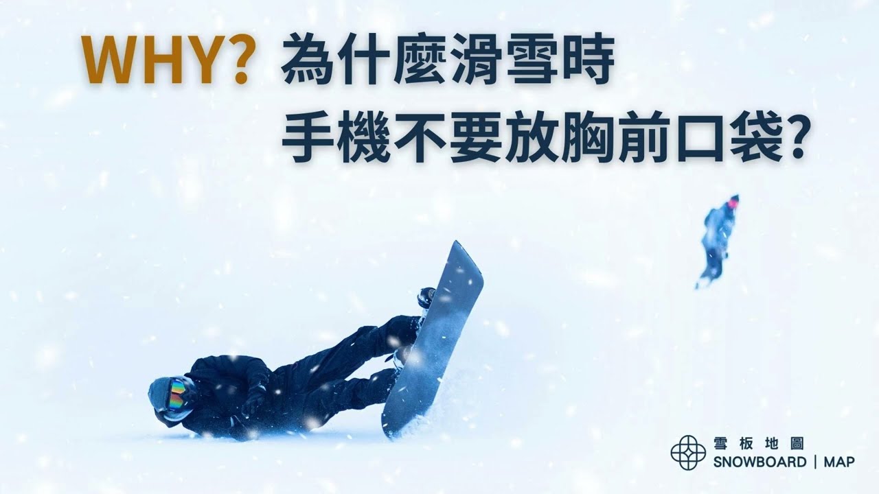 為什麼滑雪時手機不要放胸口口袋? | 滑雪小知識