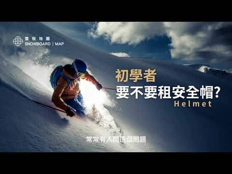 初學者要不要租安全帽 | 滑雪小知識