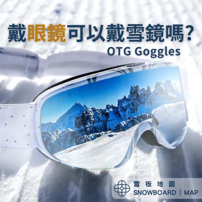 戴眼鏡可以帶雪鏡嗎?