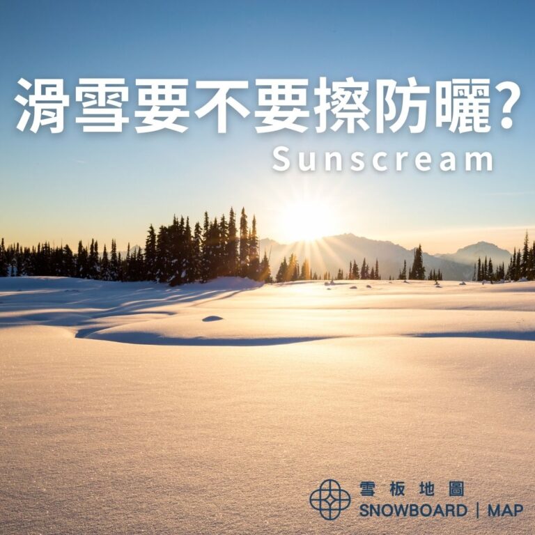 滑雪要不要擦防曬?