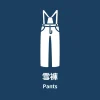 日和 Sunshinehakuba｜成人雪褲-Adult Pants｜白馬租雪具