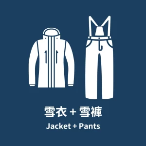 成人雪衣及雪褲 Jacket & Pants