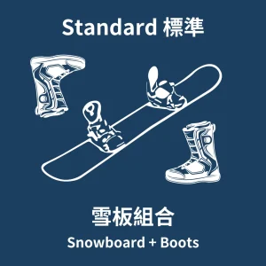 日和 Sunshinehakuba｜成人單板組合-Adult Snowboard Set｜白馬租雪具