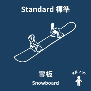 兒童標準單板