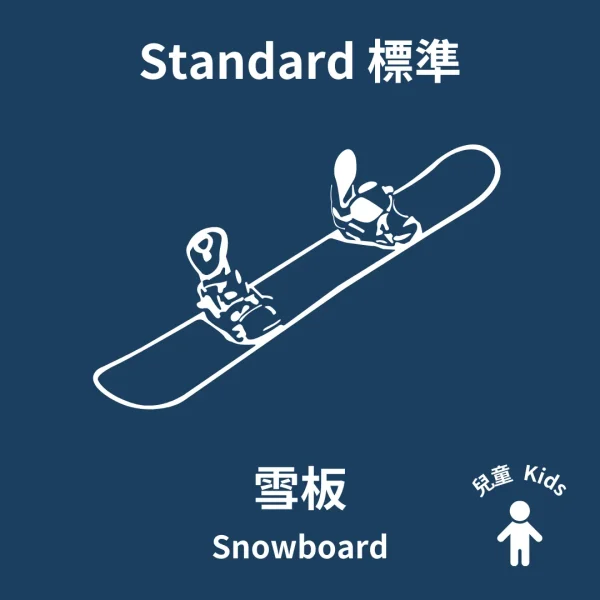 兒童標準單板