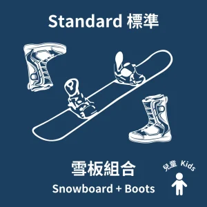 兒童標準單板組合