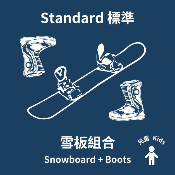 兒童標準單板組合