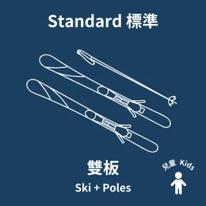 兒童標準雙板