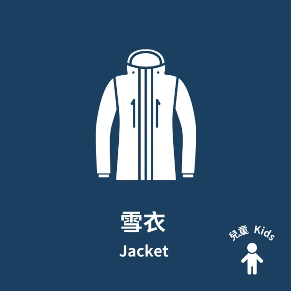 兒童雪衣