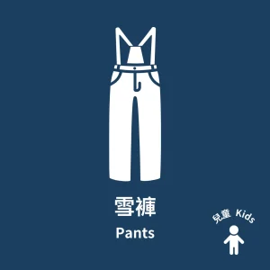 兒童雪褲