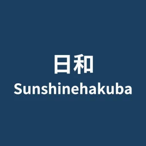 日和 Sunshinehakuba