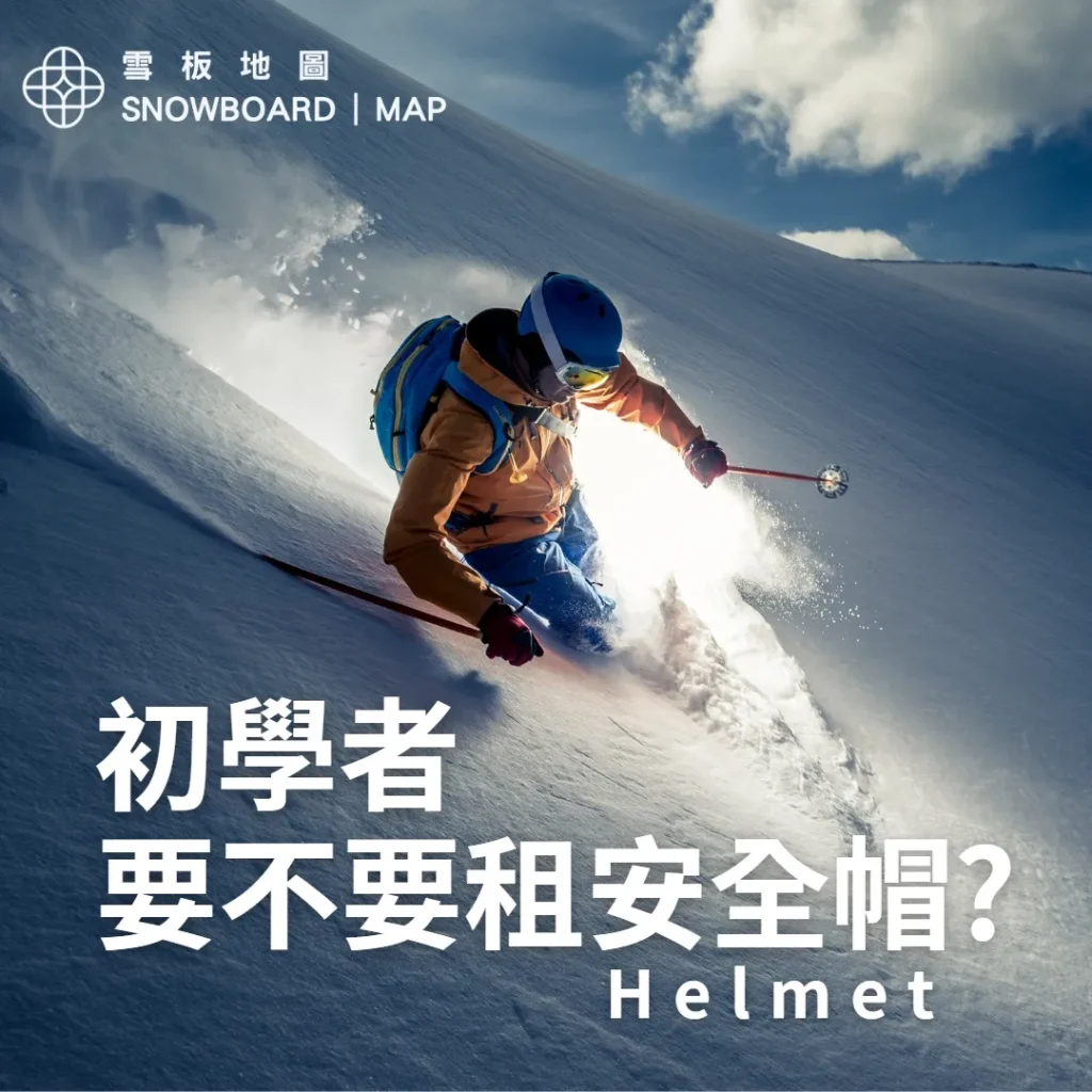 滑雪初學者要不要租安全帽-滑雪裝備介紹