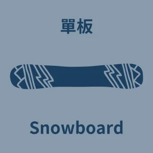 單板 Snowboard