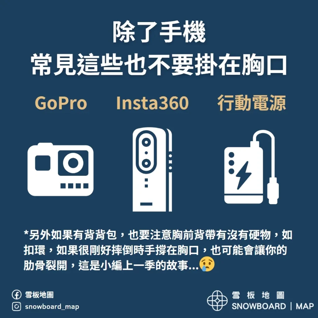除了手機，有些滑雪常帶的東西記得也不要放胸口