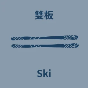 雙板 Ski