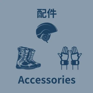 配件 Accessories