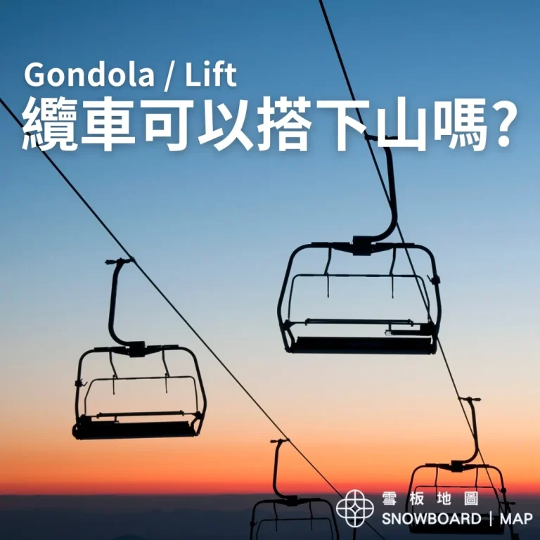 滑雪纜車可以搭下山嗎?