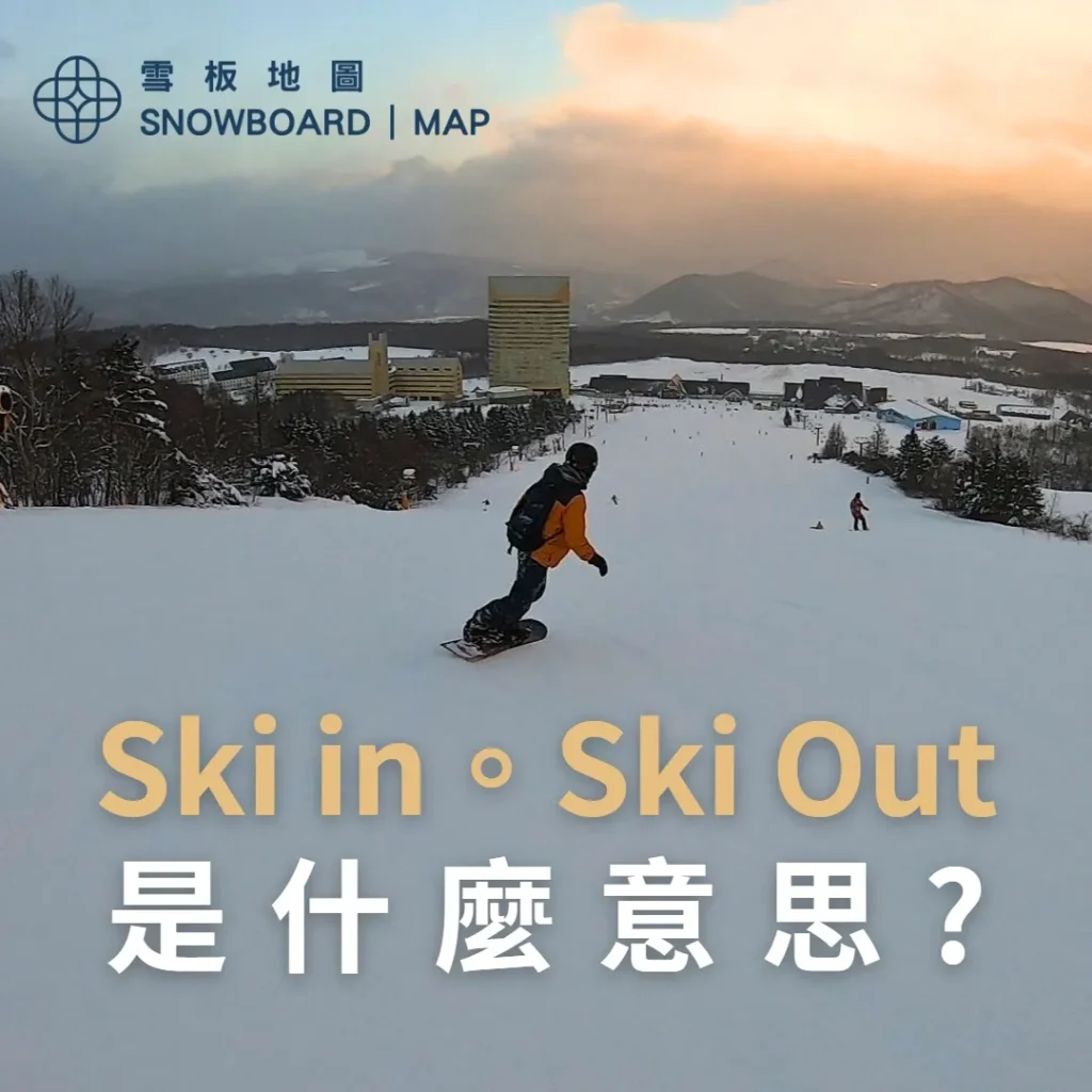 Ski In & Ski Out 是什麼意思?
