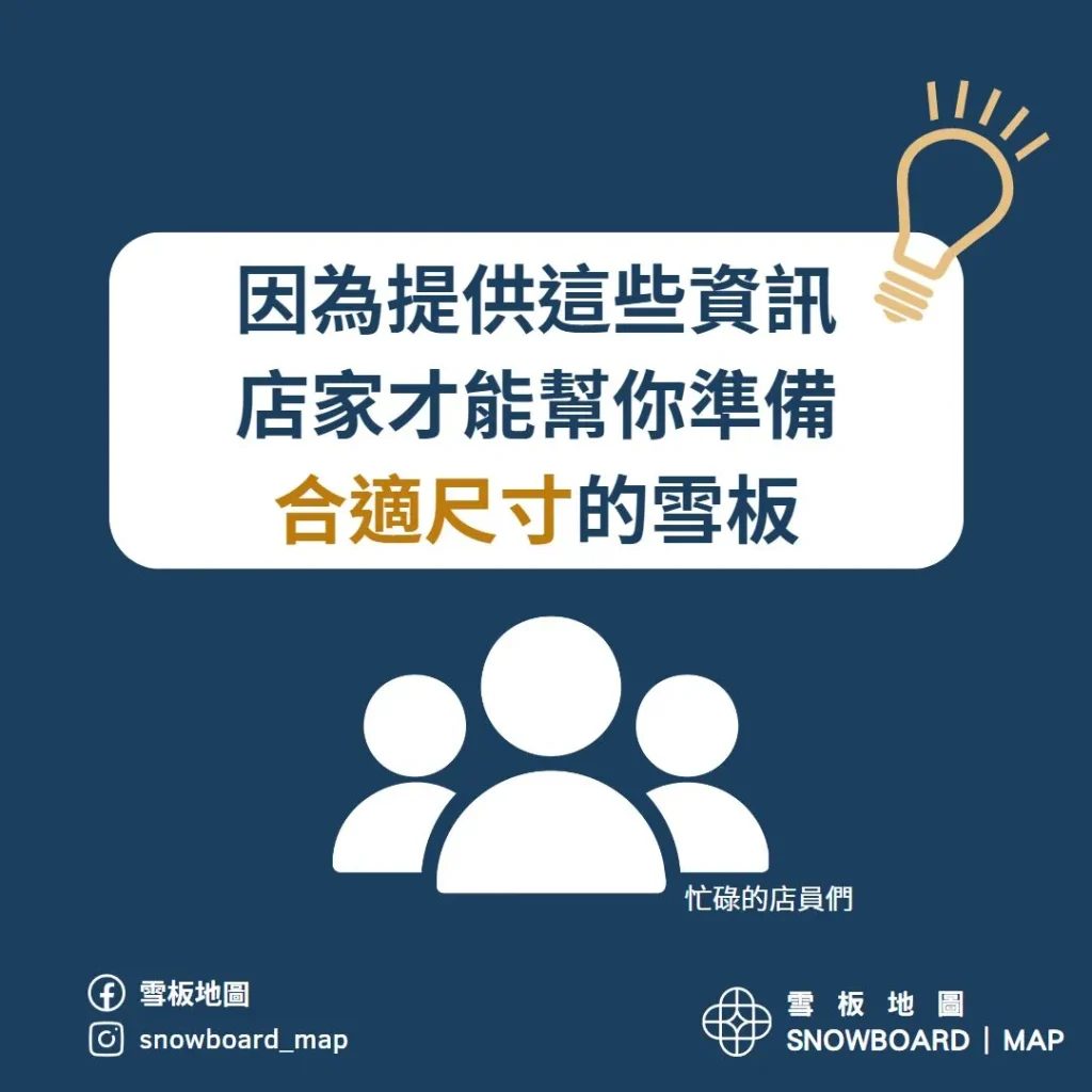 因為提供這些資訊可以幫助店家為您準備合適的雪板尺寸