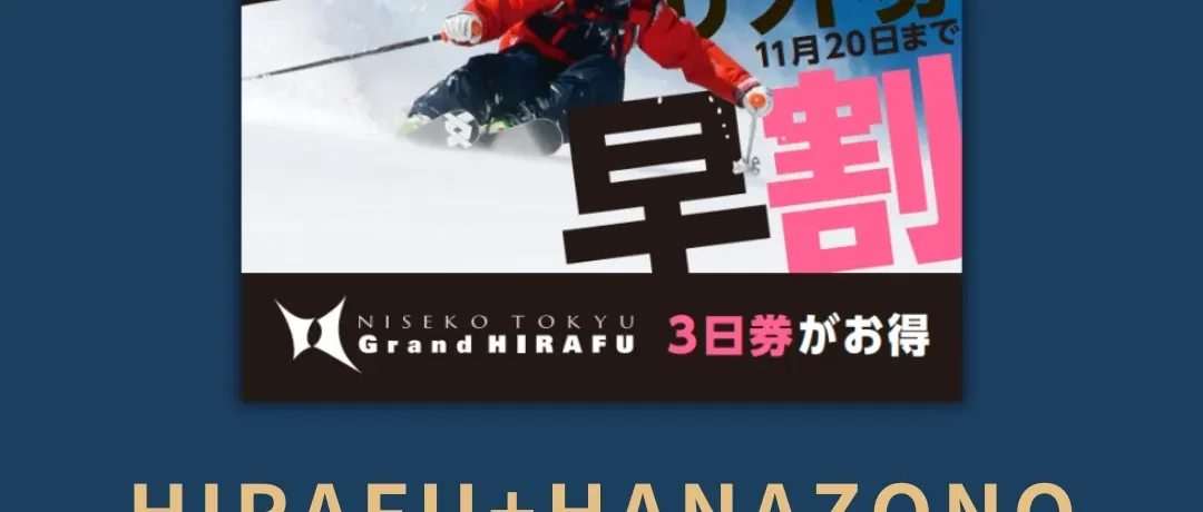 二世谷早鳥票- Hirafu & Hanazono