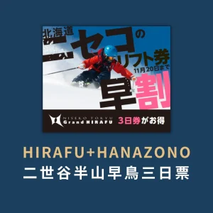 二世谷早鳥票- Hirafu & Hanazono