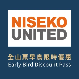 二世谷早鳥優惠票