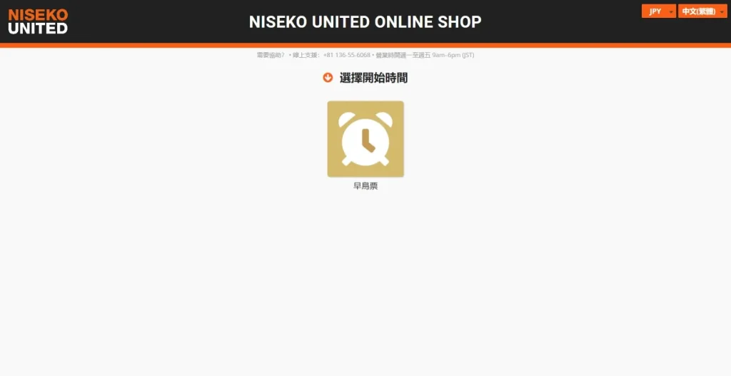 二世谷早鳥優惠票