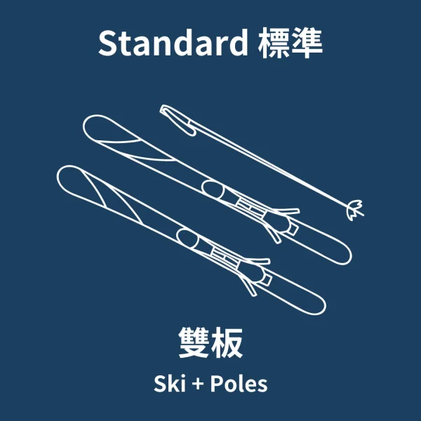 成人標準雙板 Ski