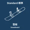 成人標準單板