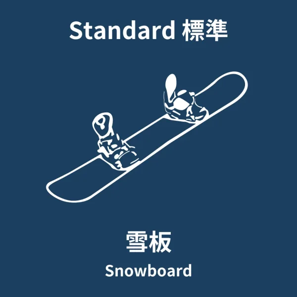 成人標準單板