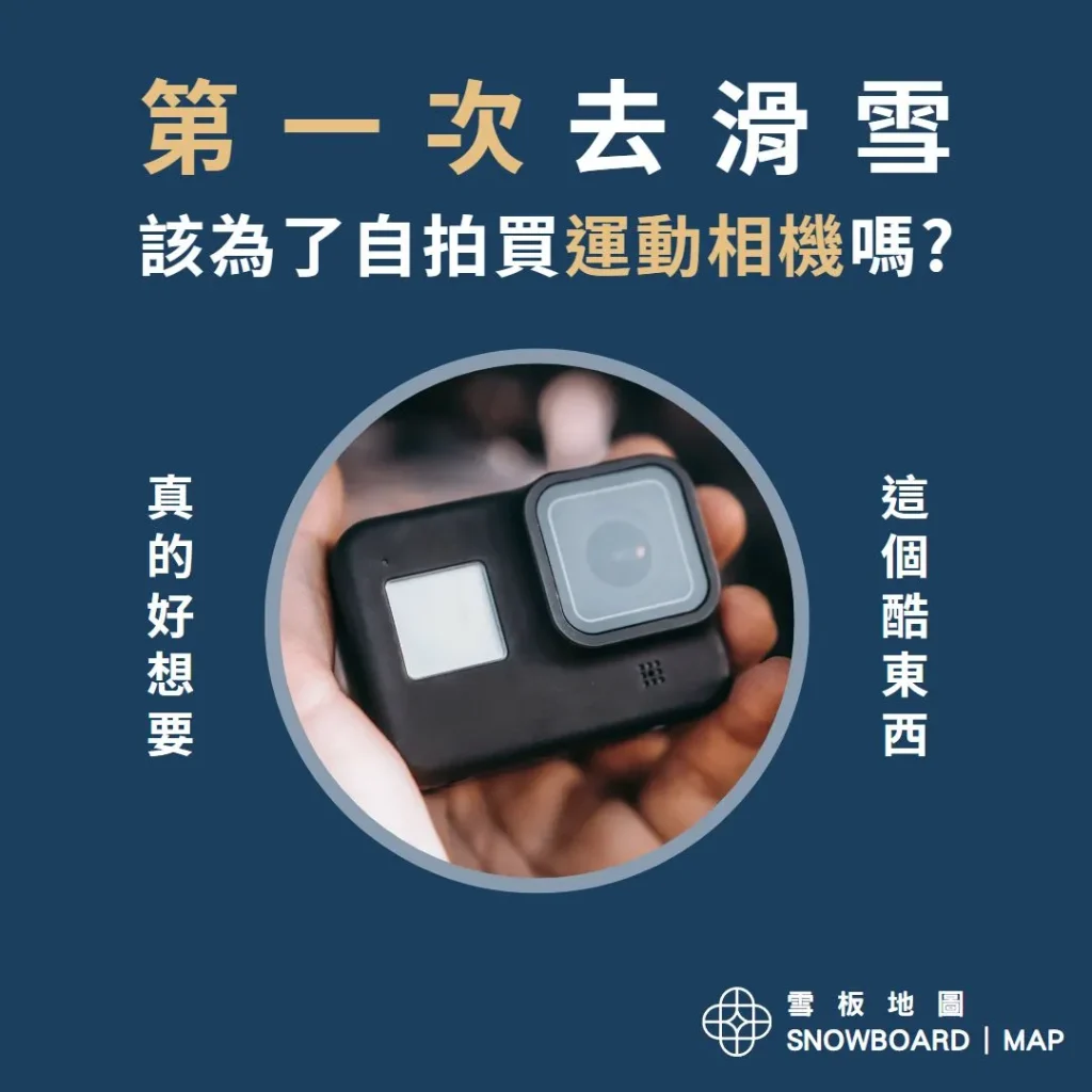 滑雪初學者該為了自拍買GoPro或Insta360運動相機嗎?
滑雪Gopro/滑雪 Insta360