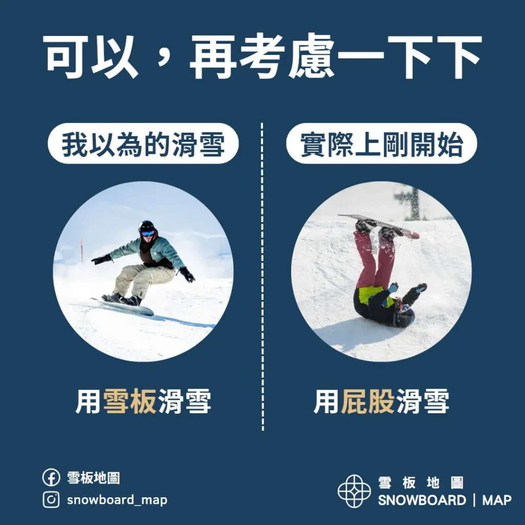 你應該再考慮一下，我以為的第一次滑雪