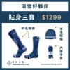 雪板地圖貼身三寶，羊毛滑雪襪、內層手套、羊毛帽，優惠組合價1299