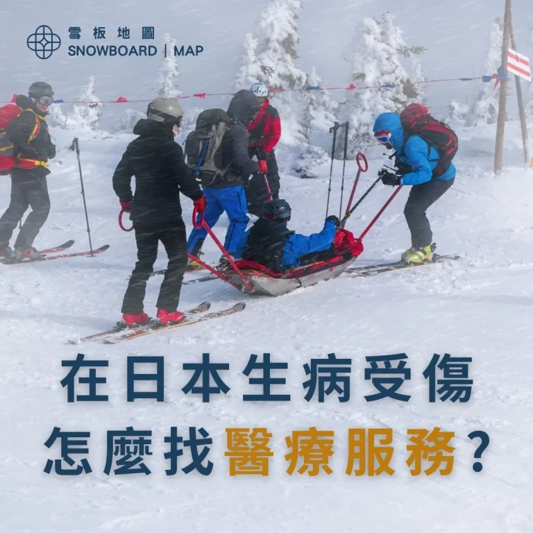 在日本生病受傷怎麼找醫院或診所等醫療服務