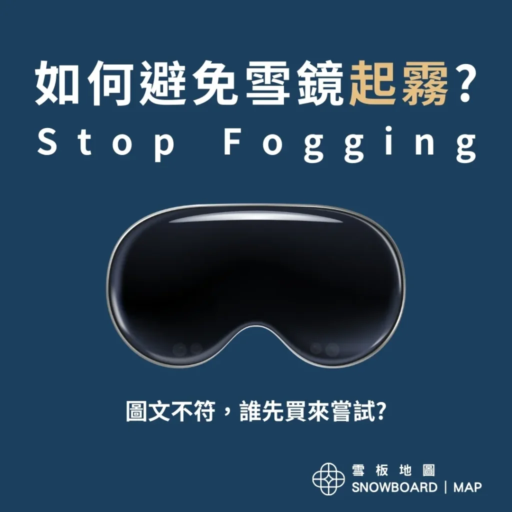 如何避免雪鏡起霧