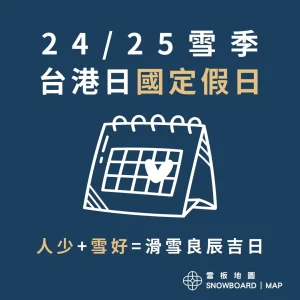 2025雪季，台灣、香港、日本國定假日