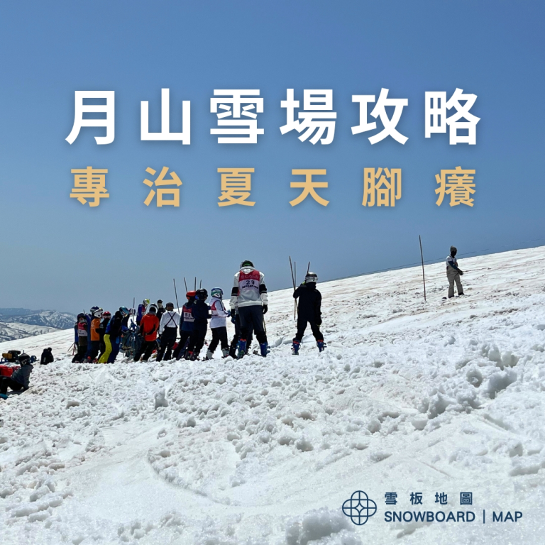 月山滑雪場攻略
