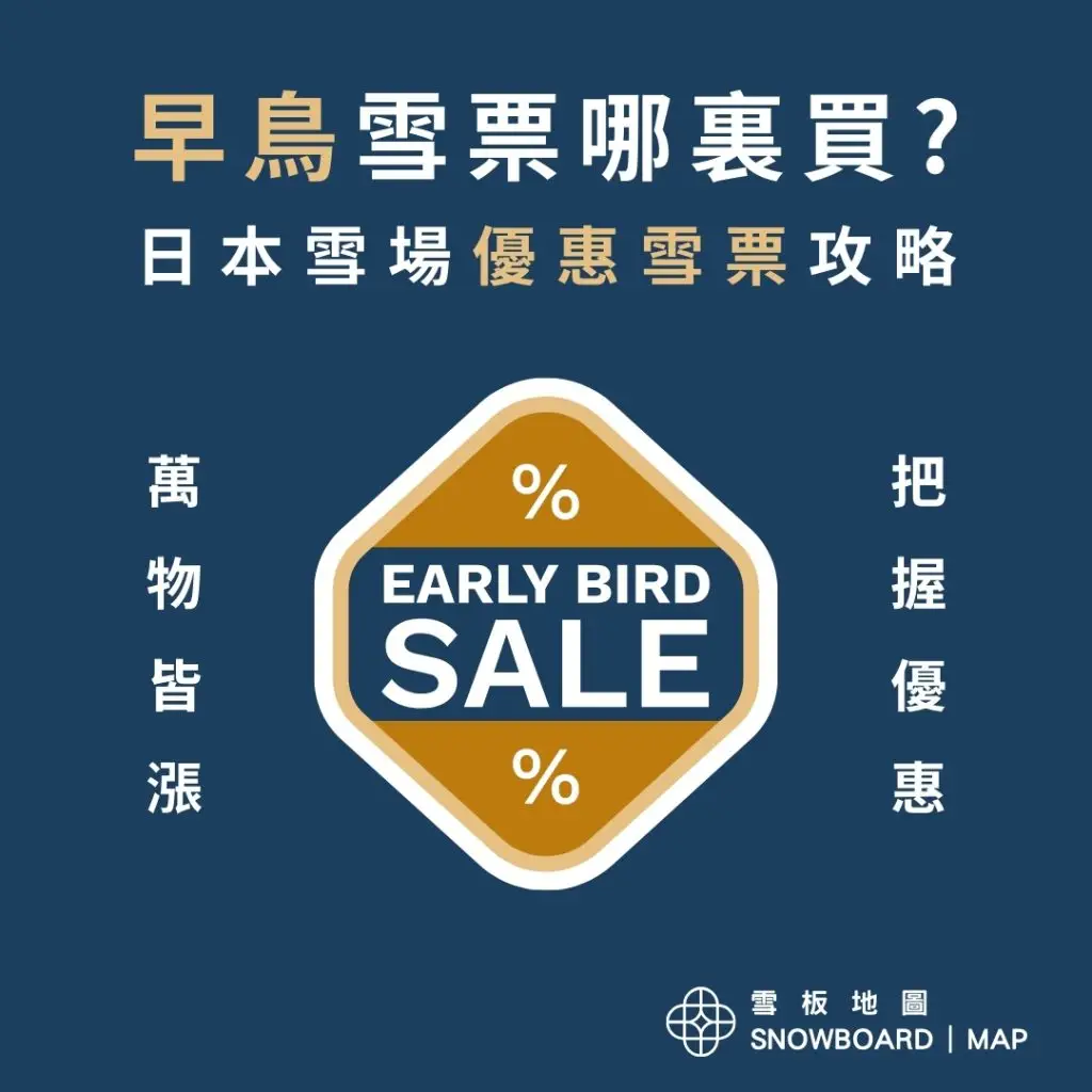 早鳥雪票哪裡買