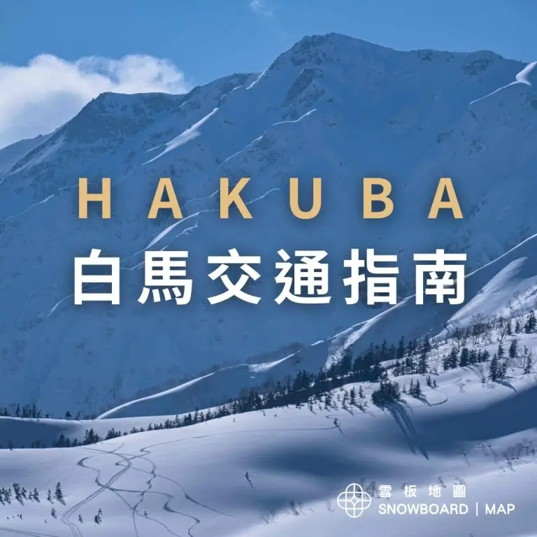 長野白馬交通指南｜來去HAKUBA滑雪！