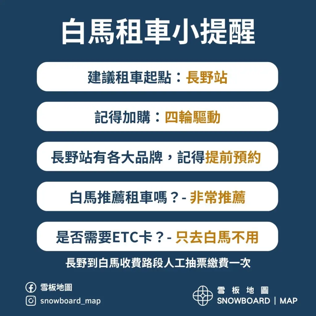 白馬租車自駕小提醒