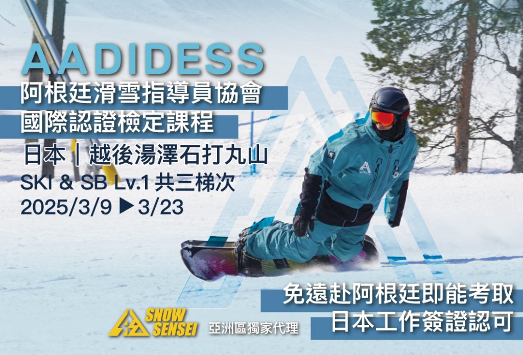 日本越後湯澤AADIDESS 國際滑雪教練認證