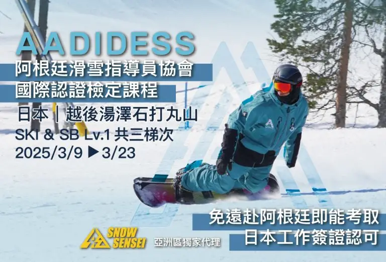 日本越後湯澤AADIDESS 國際滑雪教練認證