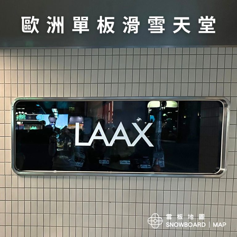 瑞士 LAAX 滑雪場，歐洲的單板滑雪天堂