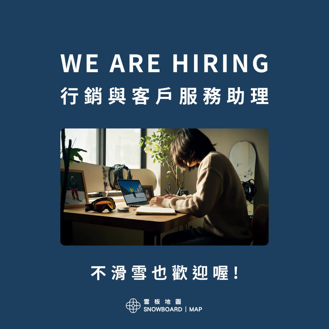 雪板地圖徵行銷與客戶服務助理