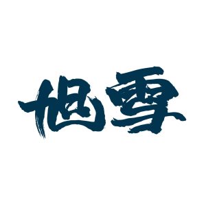 AsahiSnow - 滑雪課程 - Kiroro - 半日 廣東話/ 中文課程