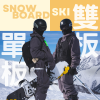 單板滑雪 雙板滑雪