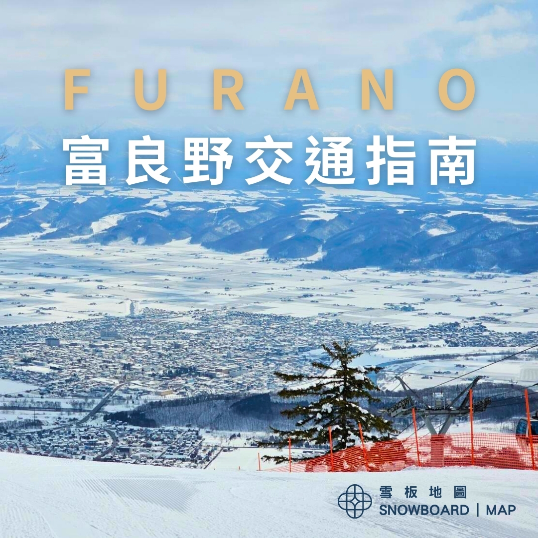 富良野滑雪場交通指南