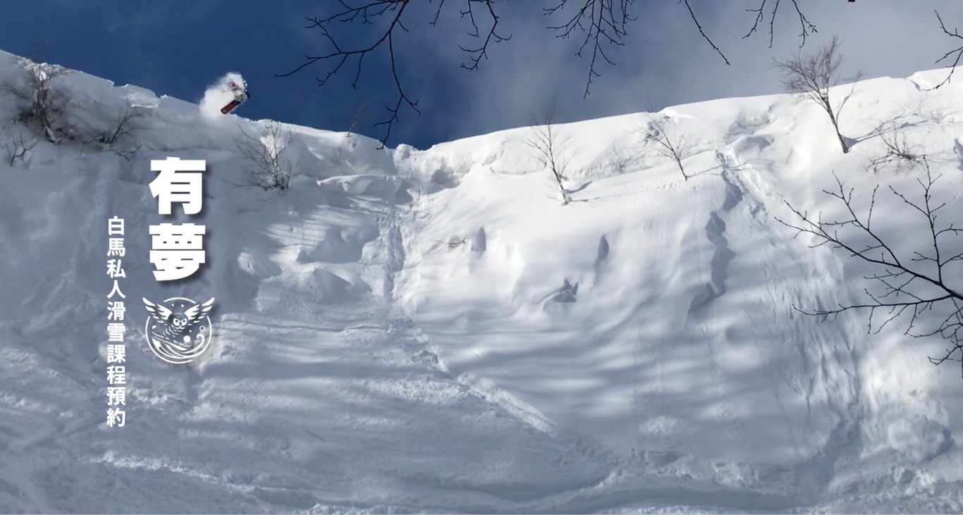 有夢中文滑雪學校