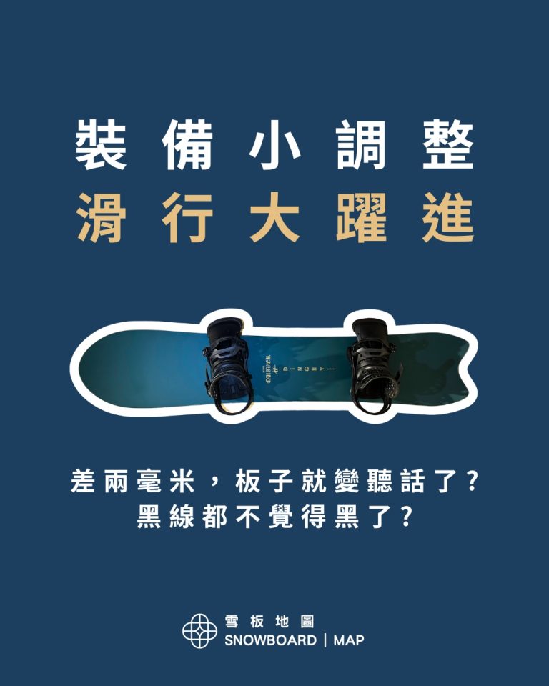 裝備小調整，滑行大躍進，Snowboard 單板設定經驗分享